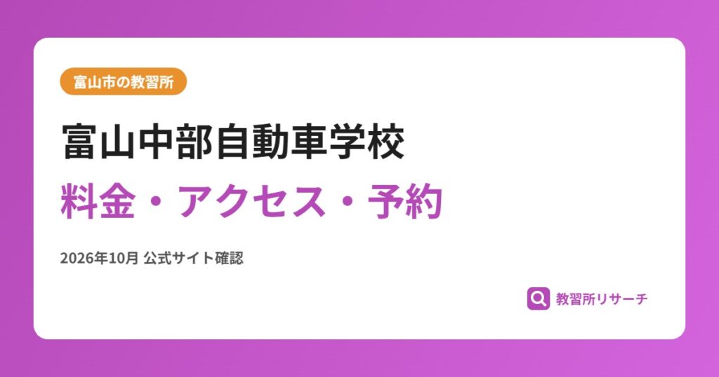 富山中部自動車学校料金・アクセス・予約