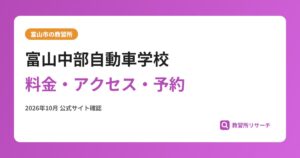 富山中部自動車学校料金・アクセス・予約