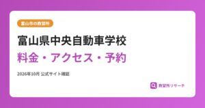 富山県中央自動車学校料金・アクセス・予約