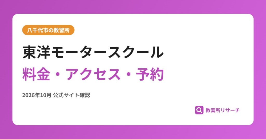 東洋モータースクール料金・アクセス・予約