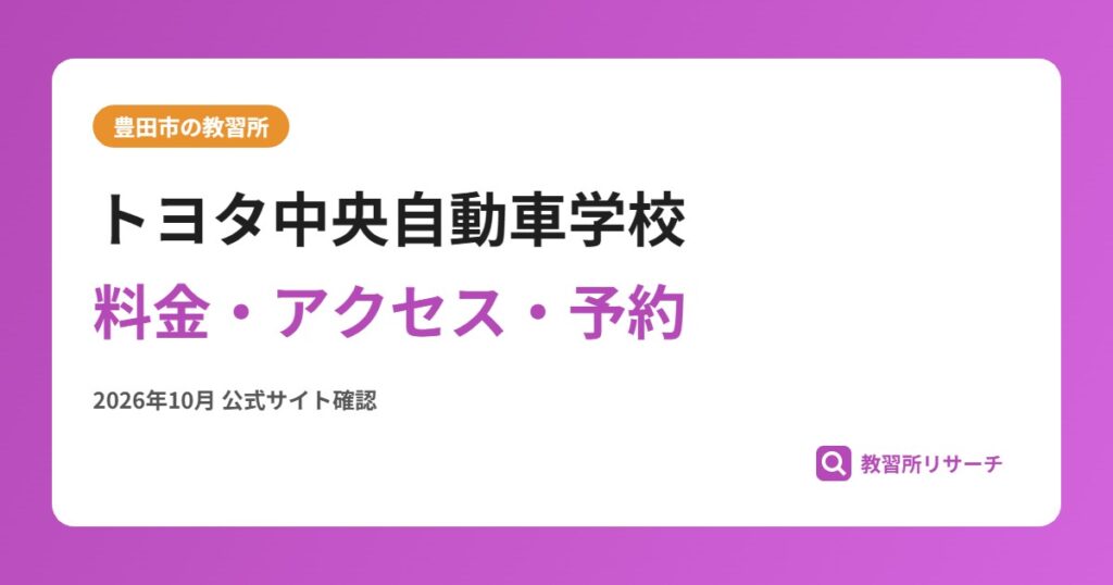トヨタ中央自動車学校料金・アクセス・予約
