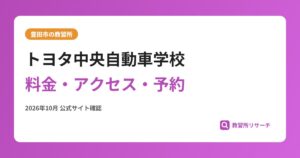 トヨタ中央自動車学校料金・アクセス・予約