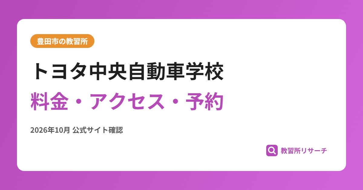 トヨタ中央自動車学校料金・アクセス・予約