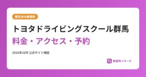 トヨタドライビングスクール群馬料金・アクセス・予約