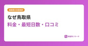 なぜ鳥取県の合宿免許が関西の学生に人気？砂丘と温泉の魅力を徹底解説