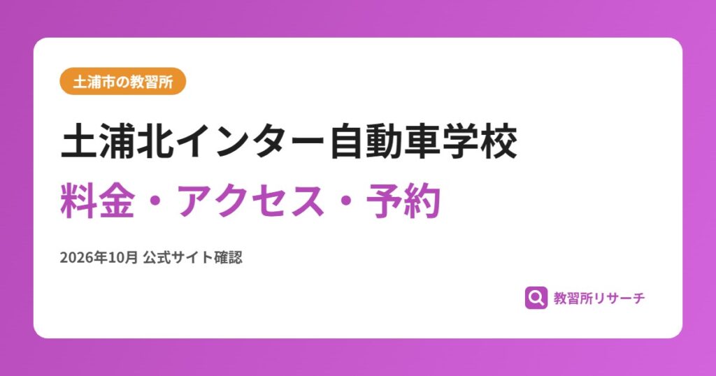 土浦北インター自動車学校料金・アクセス・予約