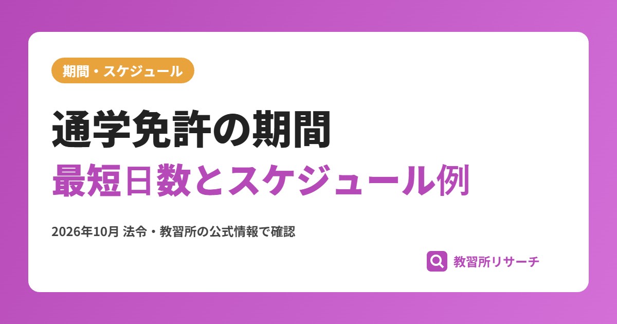 通学免許の期間と最短日数｜スケジュール例と早く卒業するコツ
