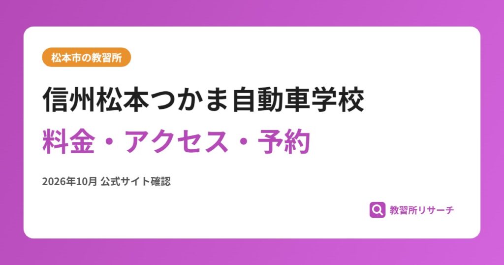 信州松本つかま自動車学校料金・アクセス・予約
