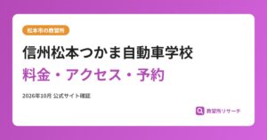 信州松本つかま自動車学校料金・アクセス・予約