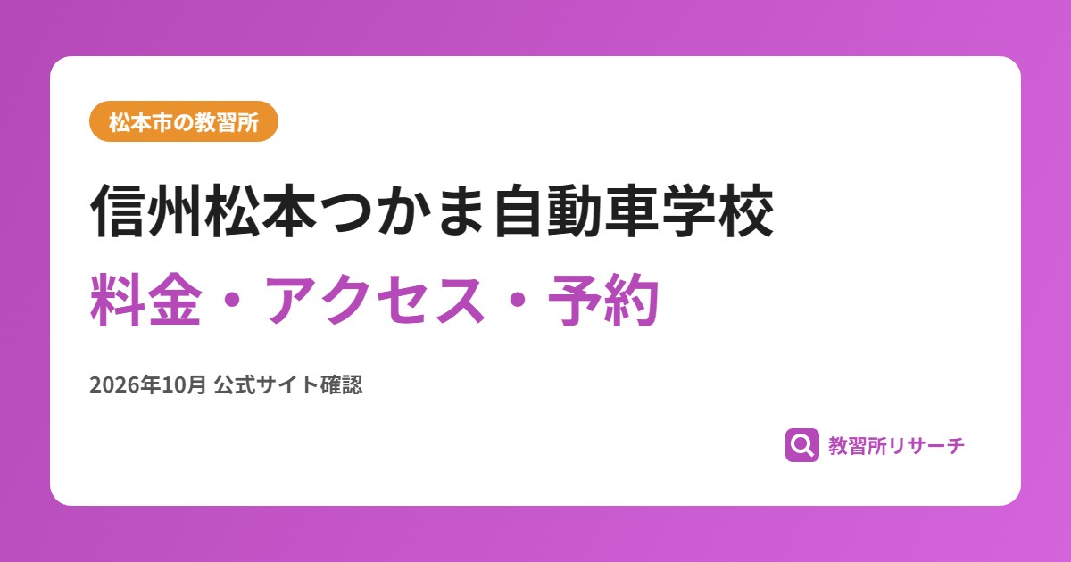 信州松本つかま自動車学校料金・アクセス・予約