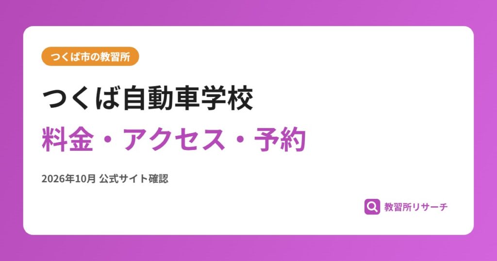 つくば自動車学校料金・アクセス・予約