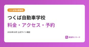 つくば自動車学校料金・アクセス・予約