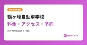 鶴ヶ峰自動車学校料金・アクセス・予約