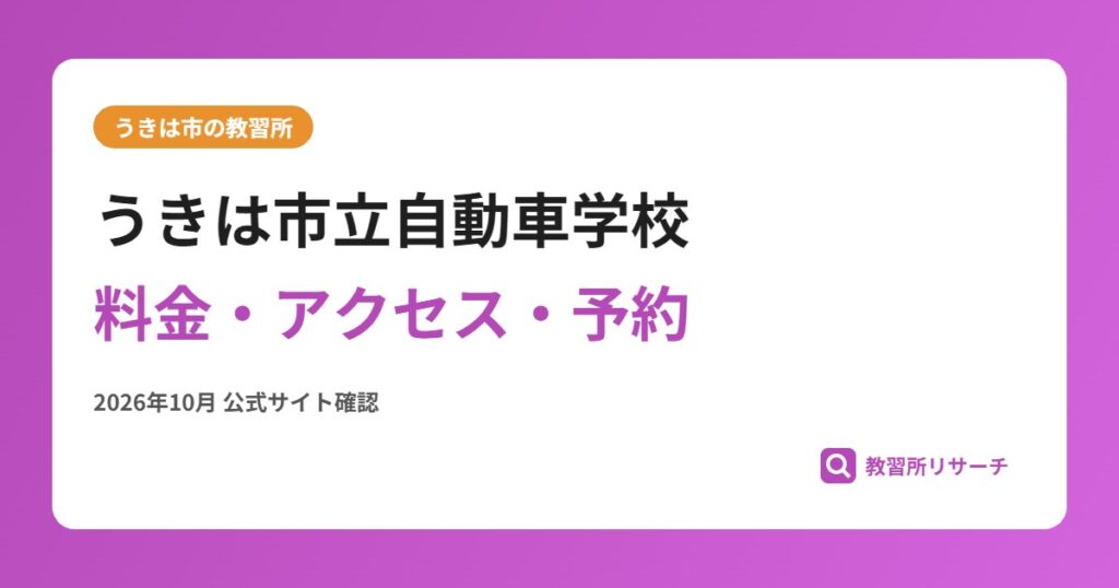 うきは市立自動車学校料金・アクセス・予約