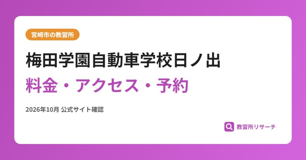梅田学園自動車学校日ノ出料金・アクセス・予約