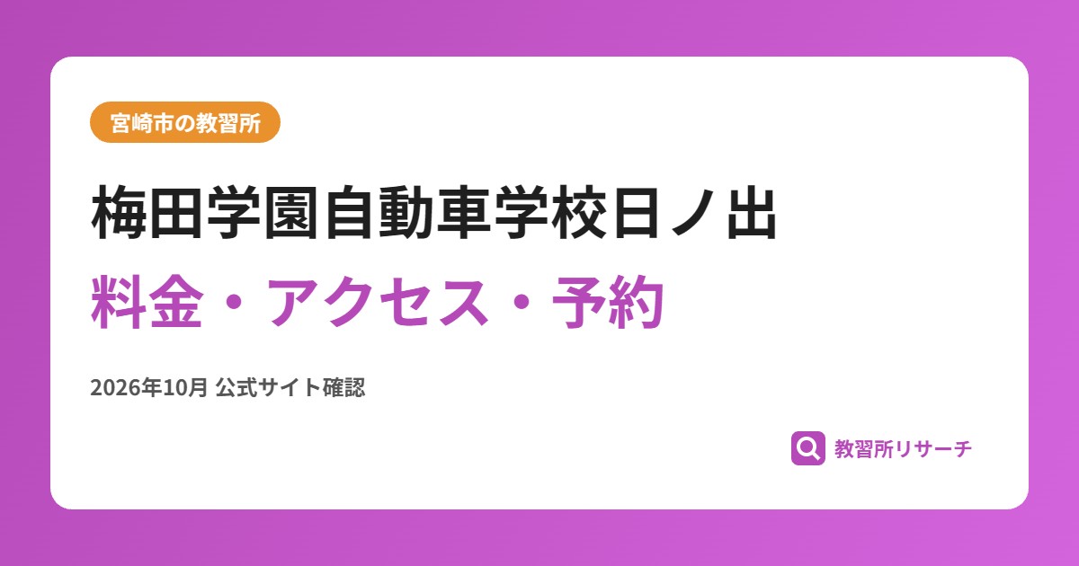 梅田学園自動車学校日ノ出料金・アクセス・予約