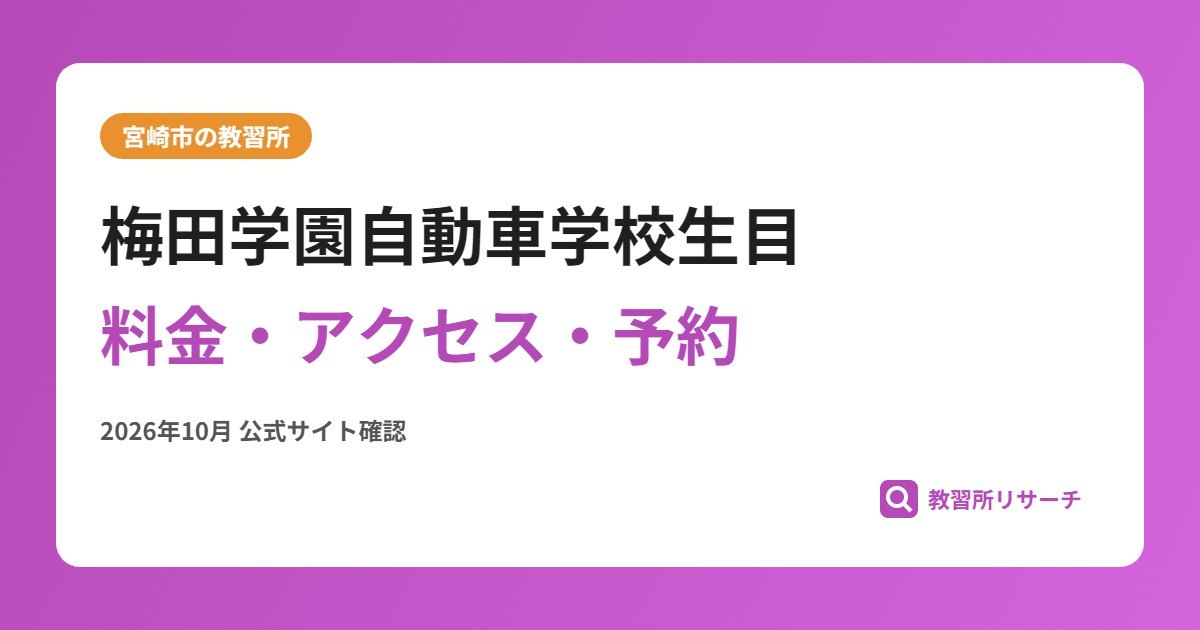 梅田学園自動車学校生目料金・アクセス・予約