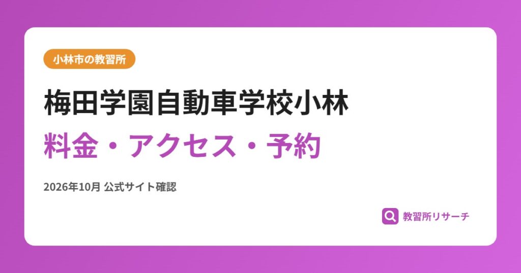 梅田学園自動車学校小林料金・アクセス・予約
