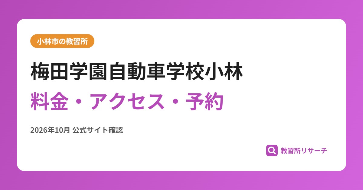 梅田学園自動車学校小林料金・アクセス・予約