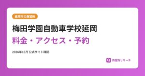 梅田学園自動車学校延岡料金・アクセス・予約