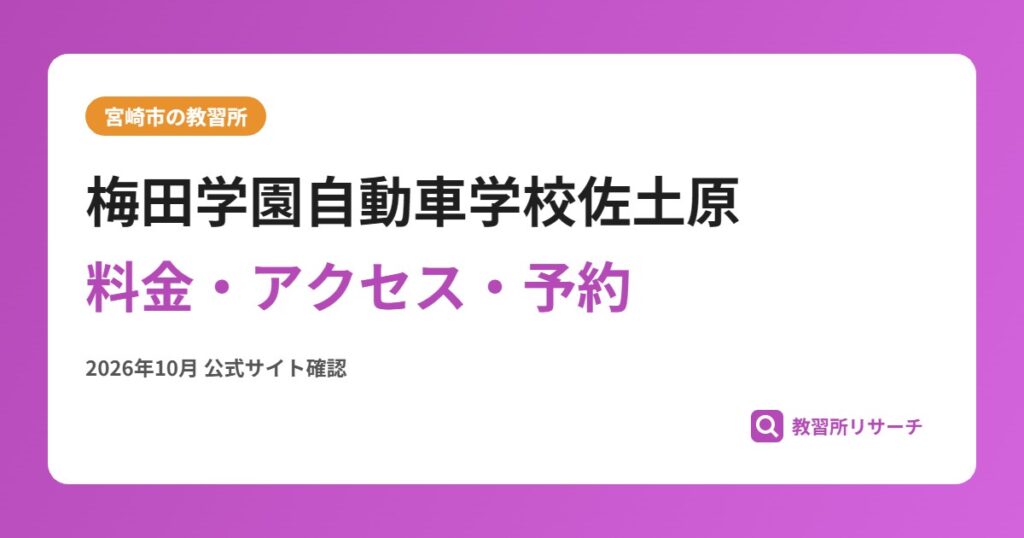 梅田学園自動車学校佐土原料金・アクセス・予約