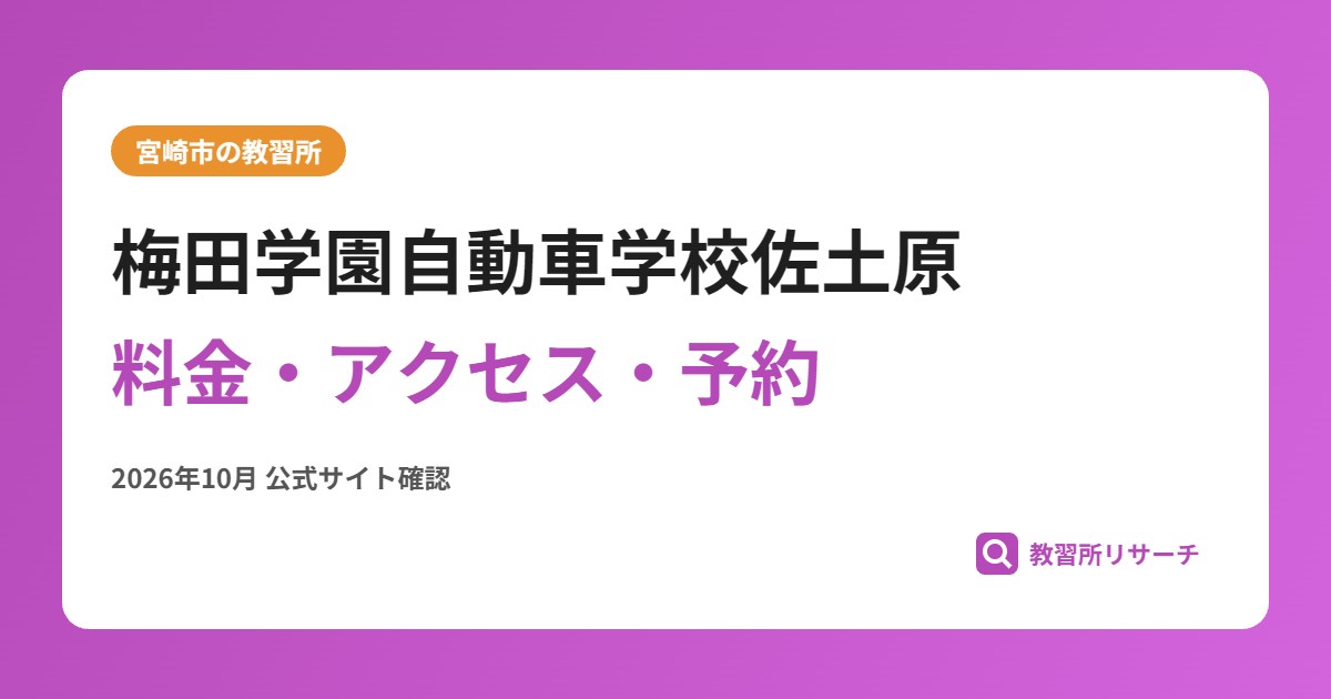梅田学園自動車学校佐土原料金・アクセス・予約