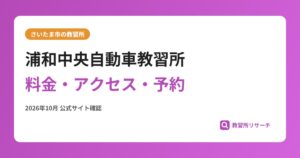浦和中央自動車教習所料金・アクセス・予約
