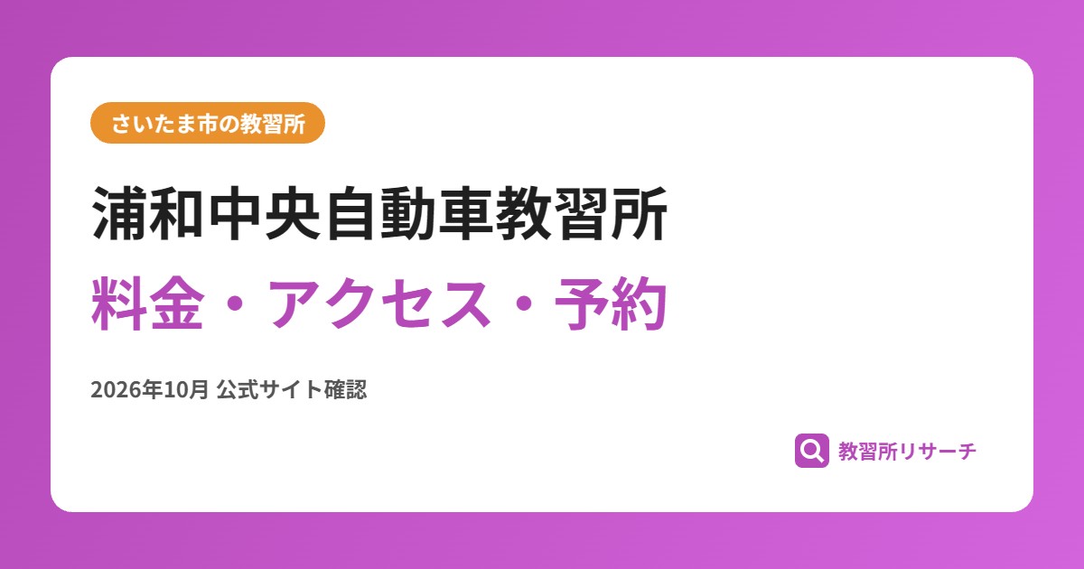 浦和中央自動車教習所料金・アクセス・予約
