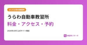 うらわ自動車教習所料金・アクセス・予約