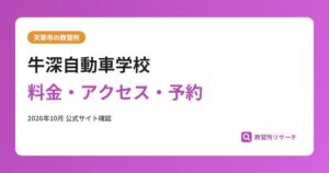 牛深自動車学校料金・アクセス・予約