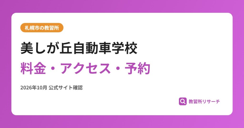 美しが丘自動車学校料金・アクセス・予約
