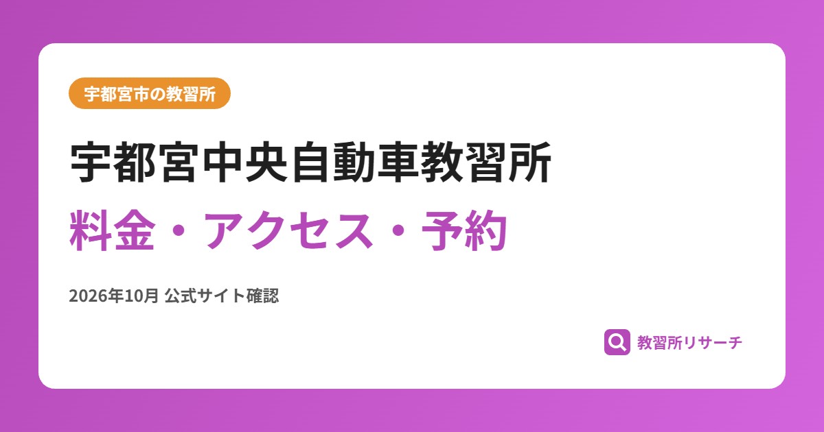 宇都宮中央自動車教習所料金・アクセス・予約