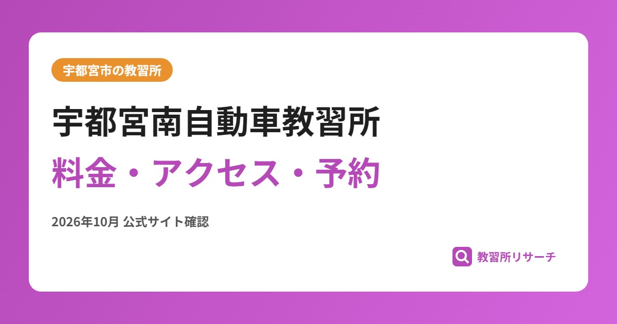 宇都宮南自動車教習所料金・アクセス・予約