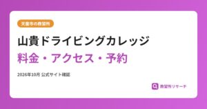 山貴ドライビングカレッジ料金・アクセス・予約