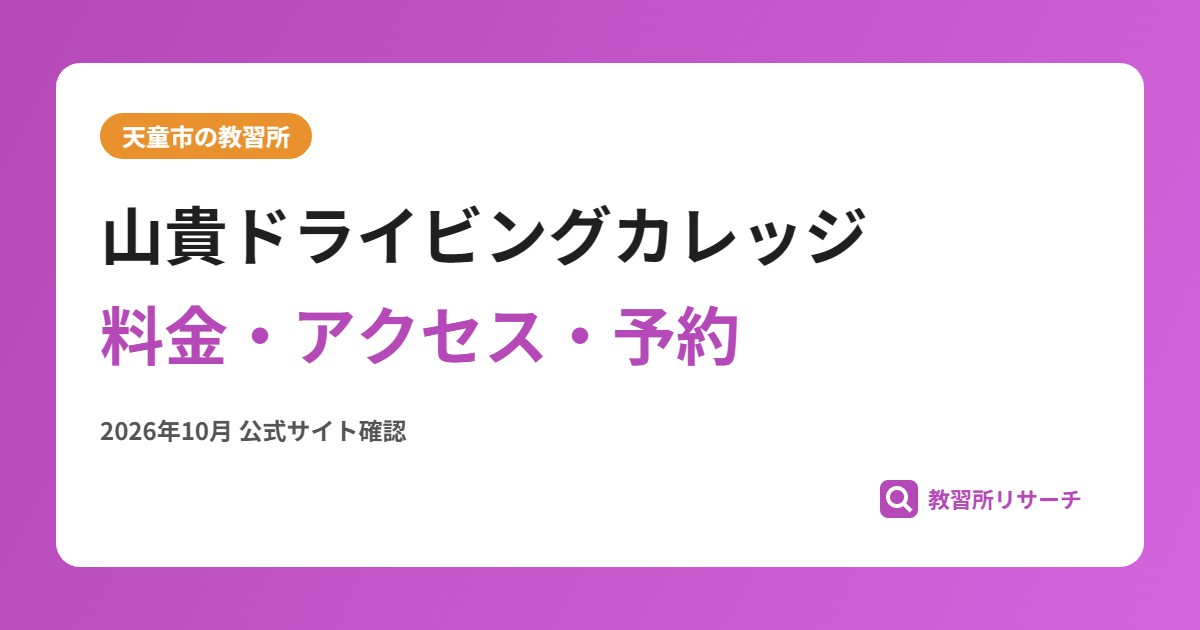 山貴ドライビングカレッジ料金・アクセス・予約