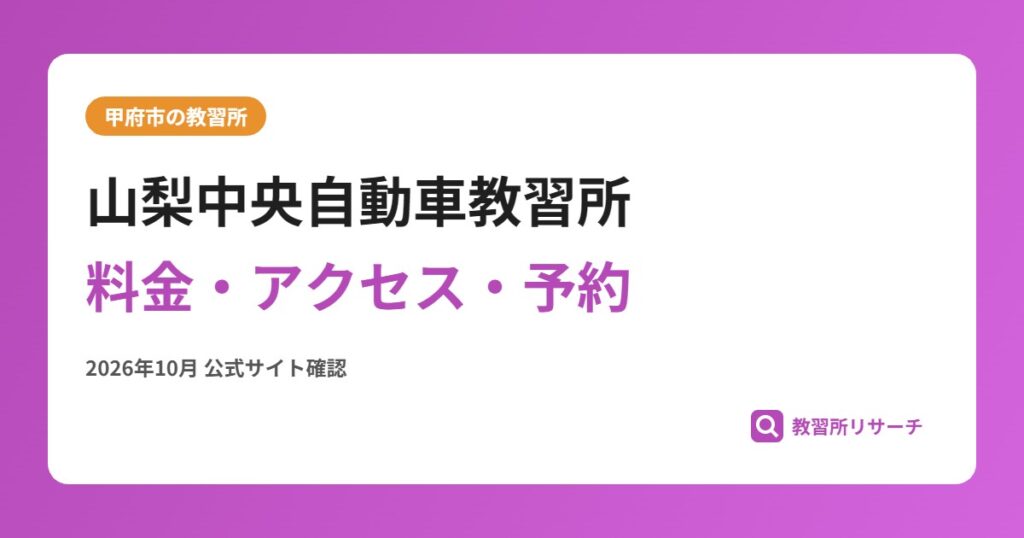 山梨中央自動車教習所料金・アクセス・予約