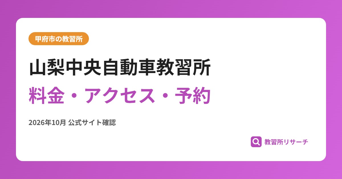 山梨中央自動車教習所料金・アクセス・予約