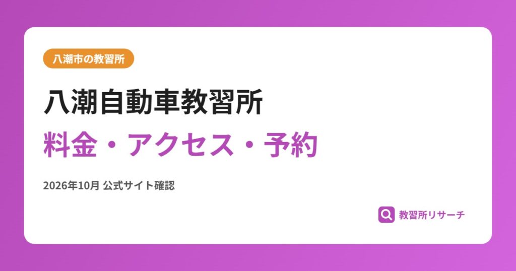 八潮自動車教習所料金・アクセス・予約