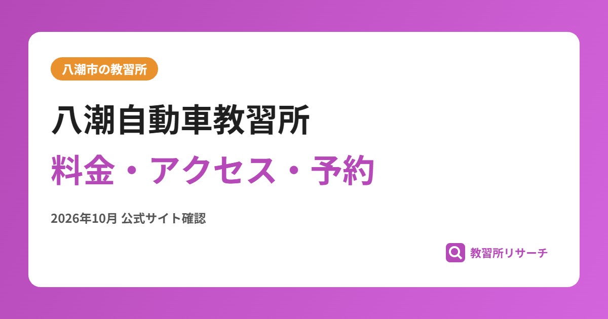 八潮自動車教習所料金・アクセス・予約