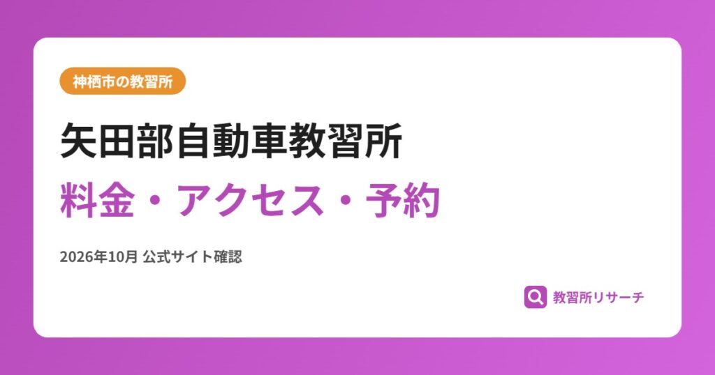 矢田部自動車教習所料金・アクセス・予約