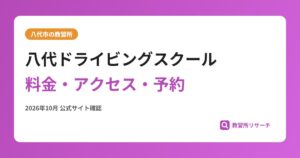 八代ドライビングスクール料金・アクセス・予約