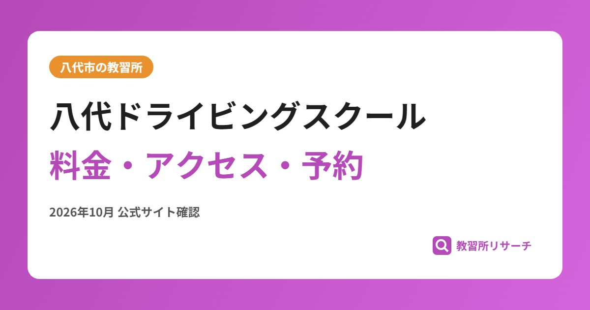 八代ドライビングスクール料金・アクセス・予約