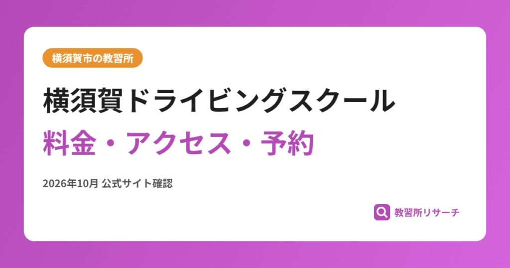 横須賀ドライビングスクール料金・アクセス・予約