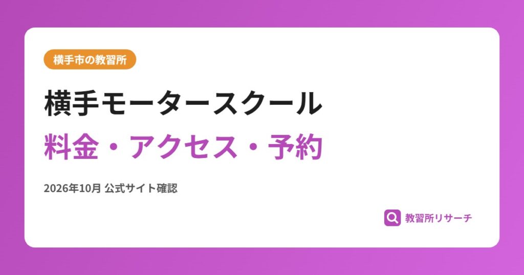 横手モータースクール料金・アクセス・予約