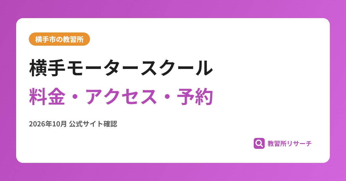 横手モータースクール料金・アクセス・予約