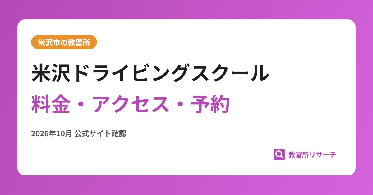 米沢ドライビングスクール料金・アクセス・予約