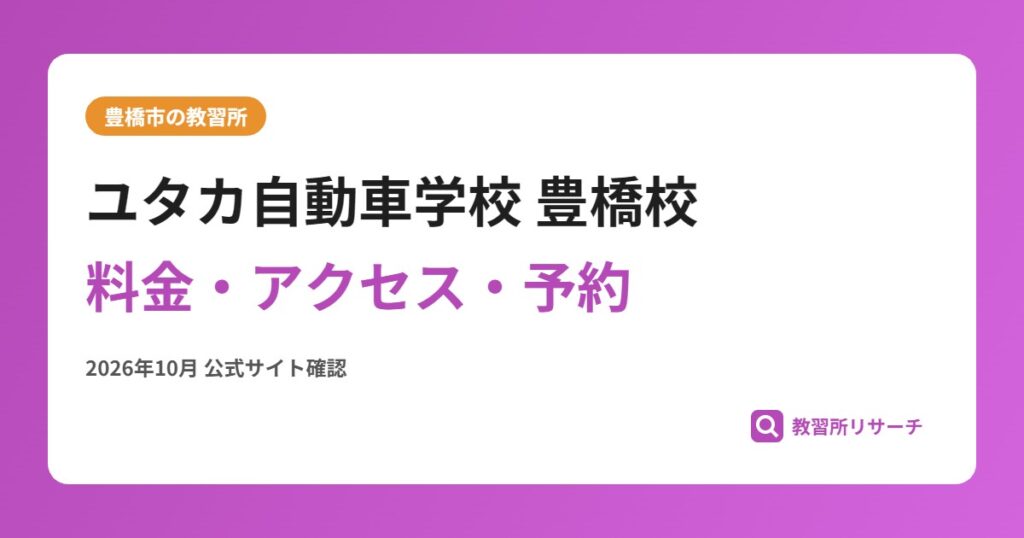ユタカ自動車学校 豊橋校料金・アクセス・予約