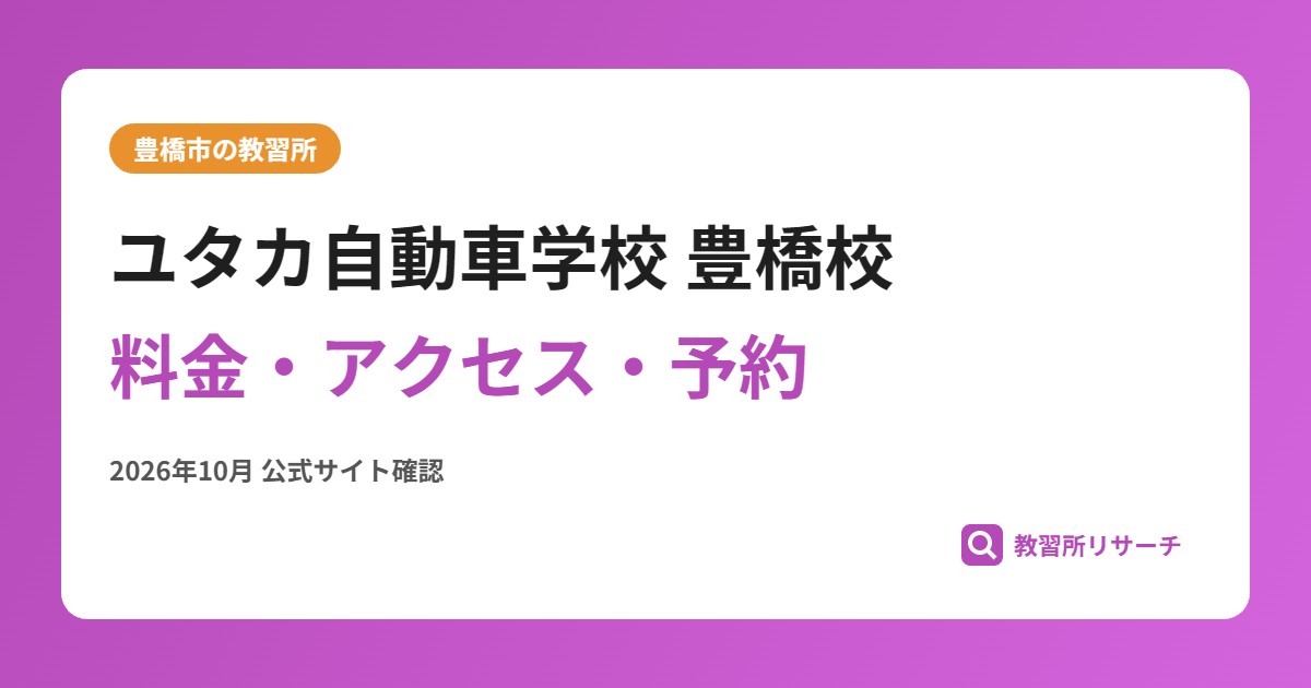 ユタカ自動車学校 豊橋校料金・アクセス・予約