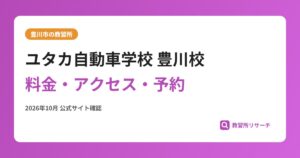 ユタカ自動車学校 豊川校料金・アクセス・予約