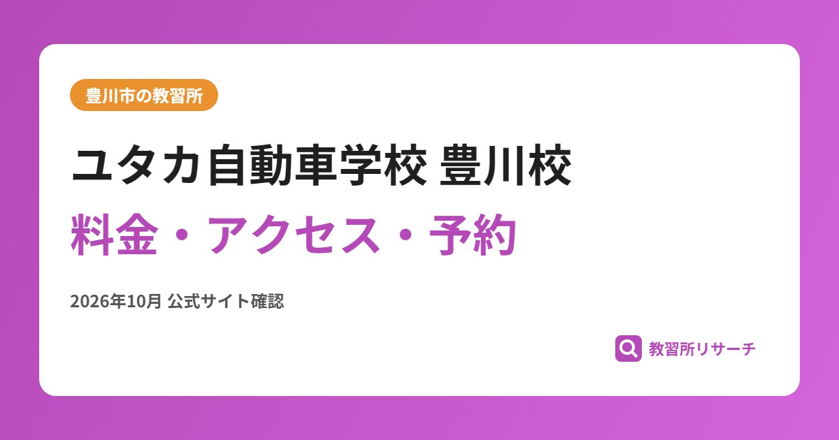 ユタカ自動車学校 豊川校料金・アクセス・予約